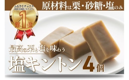 【添加物不使用】絶品!あと掛け天日塩でおいしさアップ「塩キントン (4個)ギフト箱入」Qdr-221 /ギフト お取り寄せ 高知 四万十 四万十ドラマ しまんと地栗 国産栗 和栗 ジグリキントン