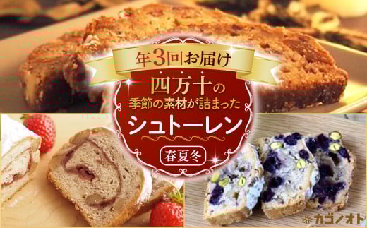 【年3回定期便】四万十の季節の素材を贅沢に使用した春夏冬 シュトーレン (3、7、12月上旬お届け) 冬 クリスマス プレゼント スイーツ お菓子 ケーキ パン カゴノオト 誕生日 冷蔵 Sikg-Z08