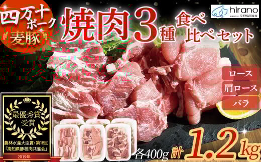 平野協同畜産「麦豚」焼肉3種食べ比べ 1.2kg(200g×6パック) 豚肉 麦豚 四万十ポーク ブランド豚 焼肉 ロース 肩ロース バラ高知県四万十町10000肉豚肉
