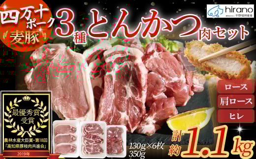 平野協同畜産の「麦豚」3種のとんかつ肉セット 約1.1kg(130g×6、350g×1) 豚肉 麦豚 四万十ポーク ブランド豚 トンカツ 豚カツ ロース 肩ロース ヒレ Ahc-12高知県四万十町10000肉豚肉