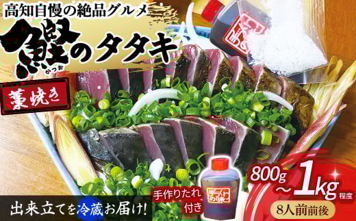 藁焼きかつおのタタキ (800g〜1kg)8人前前後 捕れたて鰹を発送! Ekd-02 カツオ かつお 鰹 カツオのたたき かつおのたたき 鰹のたたき タレ付き 藁焼き高知県四万十町20000魚介・海産物鮮魚