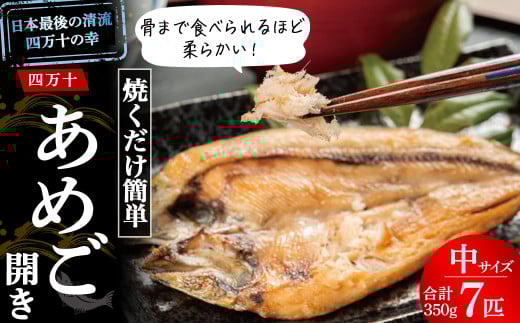 焼くだけ簡単!無投薬で四万十育ちのあめごの開き(中サイズ7匹) Eay-04 おつまみ バーベキュー BBQ アウトドア アメゴ アマゴ 魚 魚介 川魚 塩焼き あめご あまご 開き 干物高知県四万十町10