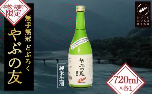 【本数・期間限定】無手無冠 どぶろく「やぶの友」 Hmm-19  米 酒 さけ 日本酒 にごり酒 どぶろく 生酒 アルコール 四万十 地酒高知県四万十町6500酒・アルコール日本酒