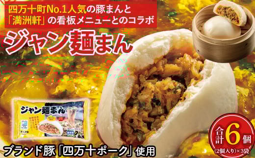 【四万十町限定コラボ】クセになる旨辛のジャン?まん3袋 /Qak-41 豚まん ジャン? 豚肉 四万十ポーク ブランド豚 個包装 冷凍 お手軽 人気 国産 日付指定可能 惣菜 おやつ高知県四万十町8000鍋