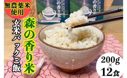 玄米パックご飯 「森の香り米」(200g×12食) Bnm-16 【無農薬/香り米使用】 パックご飯 パックライス パック米 玄米 パック お米 無添加 保存食 非常食高知県四万十町20000米・パン玄米・雑