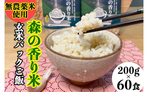 玄米パックご飯「森の香り米」(200g×60食)Bnm-17 【無農薬/香り米使用】 パックご飯 パックライス パック米 玄米 パック お米 無添加 保存食 非常食高知県四万十町98000米・パン玄米・雑穀