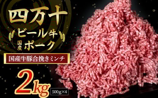 【数量限定】国産の牛肉と豚肉をミンチした合挽肉 2kg(500g×4パック)Asz-A43  国産 牛肉 豚肉 ミンチ 合挽肉 合いびき肉 冷凍 ハンバーグ 四万十ビール牛 四万十ポーク高知県四万十町17000肉