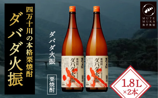 【栗焼酎】ほのかな香りとソフトな甘み「ダバダ火振(25度)1.8L×2本」Hmm-24 /ダバダ火振 栗焼酎 地酒 無手無冠 四万十 高知 老舗 お取り寄せ 贈り物 ギフト プレゼント お歳暮 お中元 お年賀