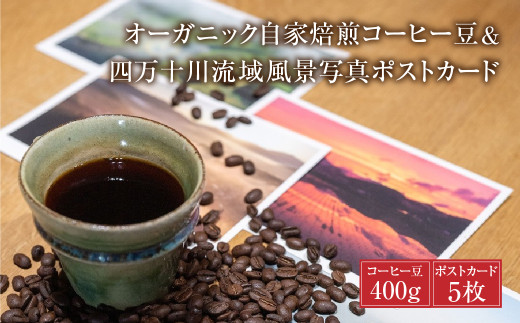【オーガニック自家焙煎コーヒー豆400g】+【写真家が撮影した四万十川流域のB6大判ポストカード5枚】Lip-03高知県四万十町15000お茶・飲料コーヒー・紅茶