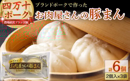 四万十ポーク お肉屋さんの豚まん(2個入×3袋) /Adf-72 国産 ぶた肉 豚肉 肉 お肉 国産豚肉 国産ぶた肉 豚まん 豚饅頭 肉まん 冷凍高知県四万十町6000肉その他 肉