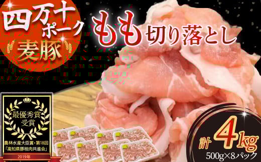平野協同畜産の「麦豚」 豚もも切り落とし 4s(500g×8パック) Ahc-14 平野協同畜産 麦豚 切り落とし 四万十ポーク 国産 ぶた肉 豚肉 肉 お肉 もも 国産豚肉 国産ぶた肉 冷凍 小分け 生姜焼