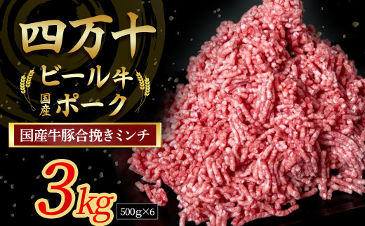 【数量限定】国産の牛肉と豚肉をミンチした合挽肉 3kg(500g×6パック)Asz-A45  国産 牛肉 豚肉 ミンチ 合挽肉 合いびき肉 冷凍 ハンバーグ 四万十ビール牛 四万十ポーク高知県四万十町25500肉