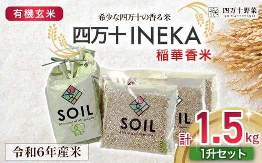 【有機玄米】希少な四万十の香る米 1升(1.5kg)セット 四万十INEKA(稲華香米) /Fsg-05 小分け 便利 ブランド米 お米 米 香米 香る米 玄米 旧米 令和6年度産米 高知県 四万十町高知県四万十町