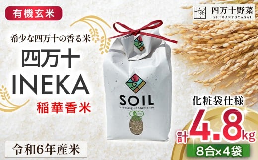 【有機玄米】希少な四万十の香る米 1.2kg袋 (8合)×4 四万十INEKA(稲華香米)化粧袋仕様 /Fsg-02 小分け 便利 ブランド米 お米 米 香米 香る米 玄米 旧米 令和6年度産米 高知県 四万十町高知県四