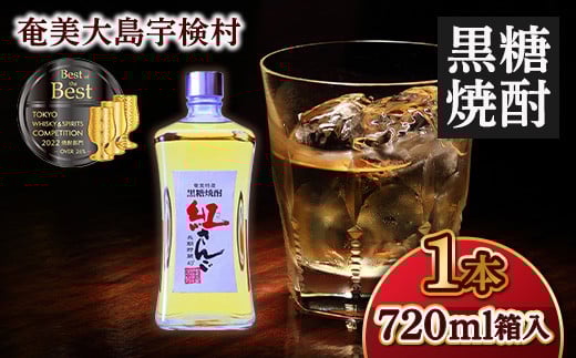黒糖焼酎 紅さんご 箱入り 40度(720ml×1本) ホワイトオーク 樽 長期熟成 焼酎 お酒 アルコール ロック ハイボール 四合 奄美大島 宇検村 鹿児島 奄美大島開運酒造鹿児島県宇検村11000酒・アルコ