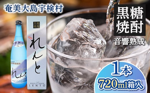 黒糖焼酎 れんと 箱入り(720ml×1本) 25度 焼酎 お酒  奄美大島 宇検村 鹿児島 奄美大島開運酒造鹿児島県宇検村7000酒・アルコール焼酎