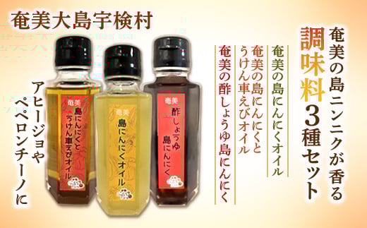 奄美の島ニンニクが香る 調味料3種セット 島ニンニク 酢しょうゆ うけん車えび オイル 調味料 無添加 奄美大島 宇検村 鹿児島鹿児島県宇検村12000調味料・油食用油
