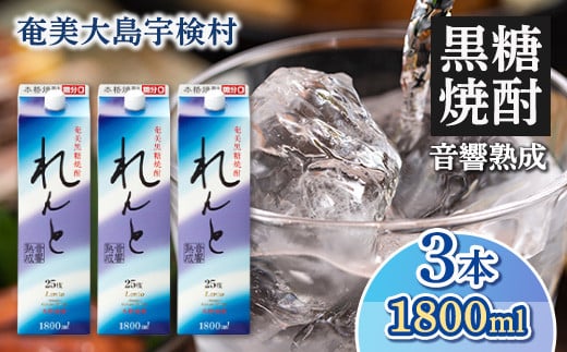 黒糖焼酎 れんと 紙パック (1800ml×3本)  25度 焼酎 お酒 奄美大島 宇検村 鹿児島 奄美大島開運酒造鹿児島県宇検村20000酒・アルコール焼酎