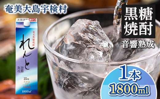 黒糖焼酎 れんと 紙パック (1800ml×1本)  25度 焼酎 お酒  人気 奄美大島 宇検村 鹿児島 奄美大島開運酒造鹿児島県宇検村10000酒・アルコール焼酎