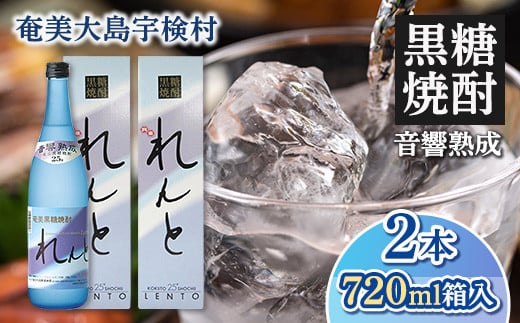黒糖焼酎 れんと 箱入り(720ml×2本) 25度 焼酎 お酒  奄美大島 宇検村 鹿児島 奄美大島開運酒造鹿児島県宇検村10000酒・アルコール焼酎
