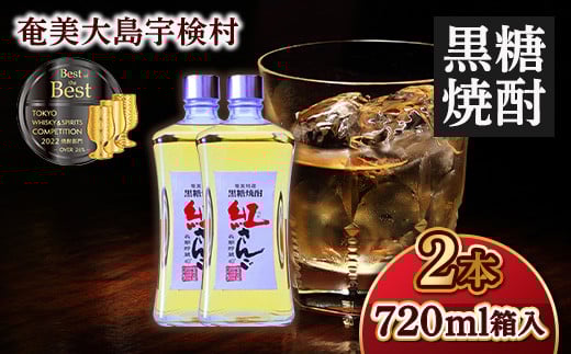黒糖焼酎 紅さんご 箱入り 40度(720ml×2本) ホワイトオーク 樽 長期熟成 焼酎 お酒 アルコール ロック ハイボール 四合 奄美大島 宇検村 鹿児島 奄美大島開運酒造鹿児島県宇検村18000酒・アルコ
