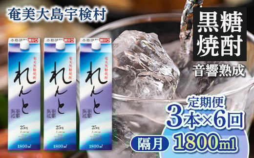 黒糖焼酎 れんと紙パック1800ml定期便 3本×6回 隔月お届け鹿児島県宇検村120000酒・アルコール焼酎