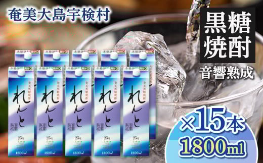 黒糖焼酎 れんと 紙パック(1800ml×15本) 25度 焼酎 お酒 奄美大島 宇検村 鹿児島 奄美大島開運酒造鹿児島県宇検村100000酒・アルコール焼酎