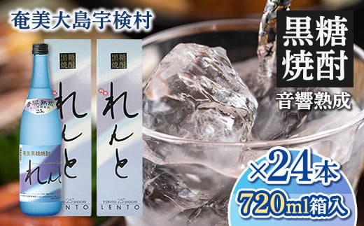 黒糖焼酎 れんと 四合瓶 箱入り(720ml×24本) 25度 焼酎 お酒 奄美大島 宇検村 鹿児島 奄美大島開運酒造鹿児島県宇検村100000酒・アルコール焼酎