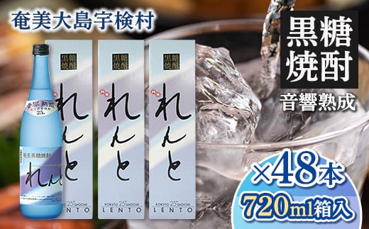 黒糖焼酎れんと25度 四合瓶(箱入り) 720ml×48本 25度 焼酎 お酒 奄美大島 宇検村 鹿児島 奄美大島開運酒造鹿児島県宇検村200000酒・アルコール焼酎