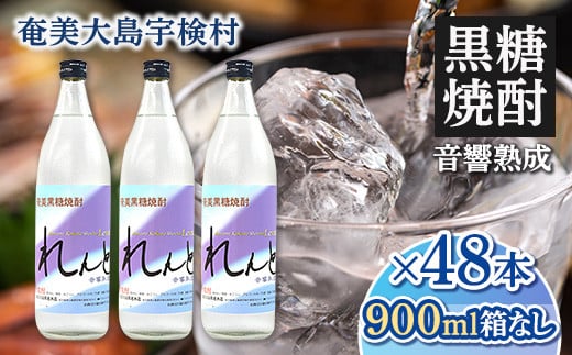 黒糖焼酎れんと25度 五合瓶(箱なし) 900ml×48本 25度 焼酎 お酒 奄美大島 宇検村 鹿児島 奄美大島開運酒造鹿児島県宇検村200000酒・アルコール焼酎