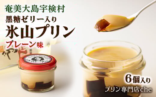《黒糖ゼリー入り》氷山プリン プレーン味(6個入り) こだわり プリン 人気 スイーツ デザート 洋菓子 奄美大島 宇検村 鹿児島【 プリン専門店che 】鹿児島県宇検村12000菓子・スイーツプリン