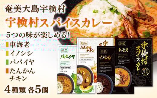 宇検村 スパイスカレー 車海老・イノシシ・パパイヤ・たんかんチキン 各5食  (20食セット)  本格 レトルト カレー グルテンフリー 化学調味料不使用 宇検村 鹿児島鹿児島県宇検村84000菓子・