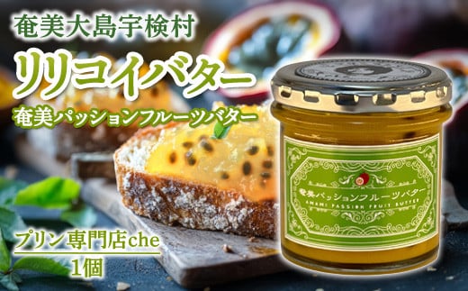 奄美 パッションフルーツバター(1個 120g)冷蔵 リリコイバター 奄美大島 宇検村 鹿児島 国産バター使用(プリン専門店che)鹿児島県宇検村8000卵・乳製品バター