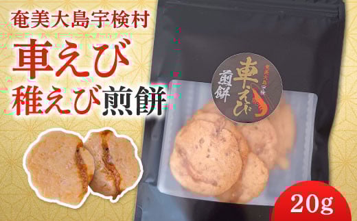 車えび 稚えび 煎餅 ( 20g ×2袋)奄美 大島 宇検村 鹿児島県 海老 車えび エビ おつまみ  プチ返礼品 5000円以下鹿児島県宇検村4000菓子・スイーツ煎餅・おかき
