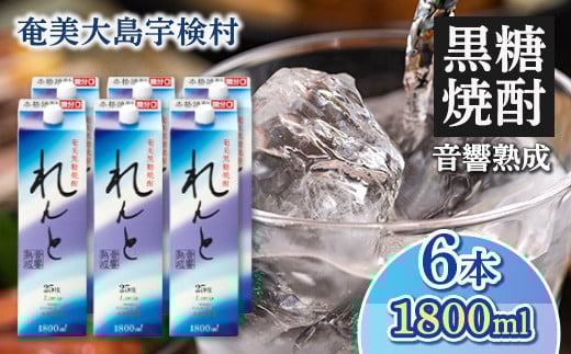 黒糖焼酎 れんと 紙パック (1800ml×6本)  25度 焼酎 お酒  人気 奄美大島 宇検村 鹿児島 奄美大島開運酒造鹿児島県宇検村40000酒・アルコール焼酎
