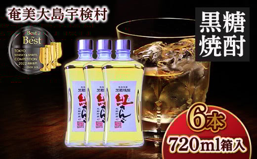 黒糖焼酎 紅さんご 箱入り 40度(720ml×6本) ホワイトオーク 樽 長期熟成 焼酎 お酒 アルコール ロック ハイボール 四合 奄美大島 宇検村 鹿児島 奄美大島開運酒造鹿児島県宇検村54000酒・アルコ