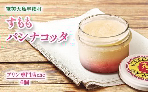 すもも パンナコッタ (6個入り)こだわり 素材 人気 スイーツ デザート 洋菓子 奄美大島 宇検村 鹿児島【プリン専門店che】鹿児島県宇検村12000菓子・スイーツプリン・ゼリー