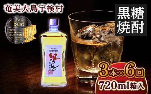黒糖焼酎紅さんご 箱入り720ml【定期便】 3本×6回 毎月お届け ホワイトオーク 樽 長期熟成 焼酎 お酒 奄美大島 宇検村 鹿児島 奄美大島開運酒造鹿児島県宇検村170000酒・アルコール焼酎
