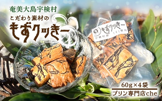 もずく クッキー (4袋) 洋菓子 焼菓子 おかし お菓子 水雲 モズク かいそう 海藻 海 くっきー 奄美大島 宇検村 プリン 専門店 che鹿児島県宇検村9000菓子・スイーツ焼き菓子