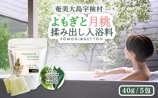 【無農薬】 よもぎと月桃 揉み出し 入浴料 【 入浴剤 】お風呂 バス リラックス タイム 疲労回復 香り 蓬 ヨモギ げっとう ゲットウ鹿児島県宇検村11000雑貨・日用品バス・洗面用品