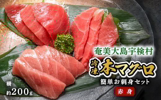 本マグロ ( 赤身 )  200g 簡単 お刺身 冷凍 柵 宇検村産 鮪 海鮮 刺し身 まぐろ さしみ 人気 生食用 鹿児島県 奄美大島 宇検村 年内 発送鹿児島県宇検村10000魚介・海産物鮮魚