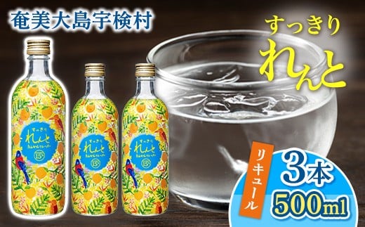 黒糖焼酎 ベース リキュール すっきりれんと たんかんフレーバー (500ml×3本) 焼酎 リキュール お酒 奄美大島 宇検村 鹿児島 奄美大島開運酒造鹿児島県宇検村12000酒・アルコールウイスキー・