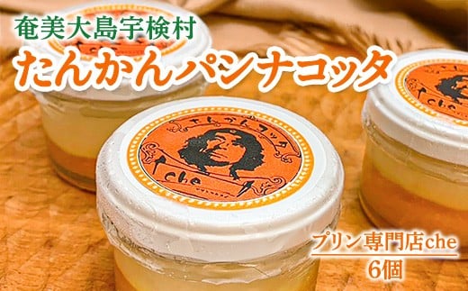 奄美大島 たんかん パンナコッタ(6個入り)こだわり 素材 人気 スイーツ デザート 洋菓子 奄美大島 宇検村 鹿児島【プリン専門店che】鹿児島県宇検村12000菓子・スイーツプリン・ゼリー