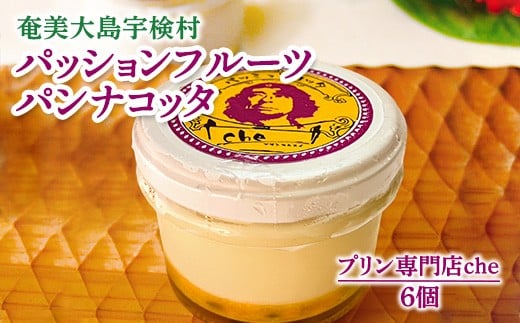 奄美大島 パッションフルーツ パンナコッタ(6個入り)冷凍 こだわり 素材 人気 スイーツ デザート 洋菓子 奄美大島 宇検村 鹿児島【プリン専門店che】鹿児島県宇検村12000菓子・スイーツプ