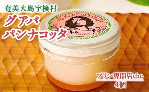 奄美大島 グァバ パンナコッタ(4個入り)こだわり 素材 人気 スイーツ デザート 洋菓子 奄美大島 宇検村 鹿児島【プリン専門店che】鹿児島県宇検村10000菓子・スイーツプリン・ゼリー