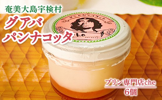 奄美大島 グァバ パンナコッタ(6個入り)こだわり 素材 人気 スイーツ デザート 洋菓子 奄美大島 宇検村 鹿児島【プリン専門店che】鹿児島県宇検村12000菓子・スイーツプリン・ゼリー