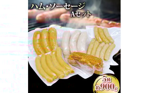 ソーセージ ハム 5種 詰合せセット 910g  無塩せき ウインナー 国産 添加物 不使用 豚肉 ぶたにく 豚 ぶた ポーク 挽き肉 ひきにく ミンチ ウィンナー 粗挽き 燻製 阿波美豚 ブランド 高級 人気