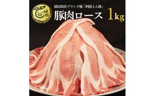 阿波とん豚 豚肉 ロース スライス 約1kg (約250g×4パック) ブランド豚 ぶたにく 豚 ぶた ポーク 小分け 冷凍 小分け 国産 生姜焼き 野菜炒め 豚汁 豚丼 豚こま 鍋 カレー おかず 惣菜 おつま