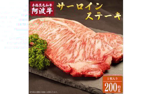 阿波牛 サーロインステーキ 約200g 1枚 国産 霜降り ロース 黒毛和牛 和牛 肉 にく 牛肉 ぎゅうにく ビーフ サーロイン ロース ステーキ しゃぶしゃぶ すき焼き すきやき 焼肉 BBQ バーベキュー