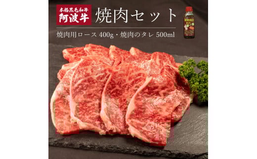 阿波牛 ロース 焼肉 セット 400g タレ付き 国産 霜降り ロース 黒毛和牛 和牛 肉 にく 牛肉 ぎゅうにく ビーフ しゃぶしゃぶ すき焼き すきやき 焼肉 BBQ バーベキュー アウトドア キャンプ ギ